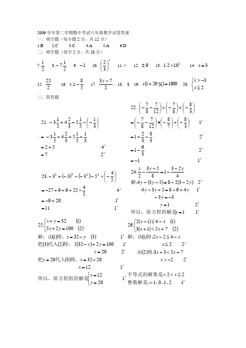 2009学年第二学期期中考试六年级数学试卷答案