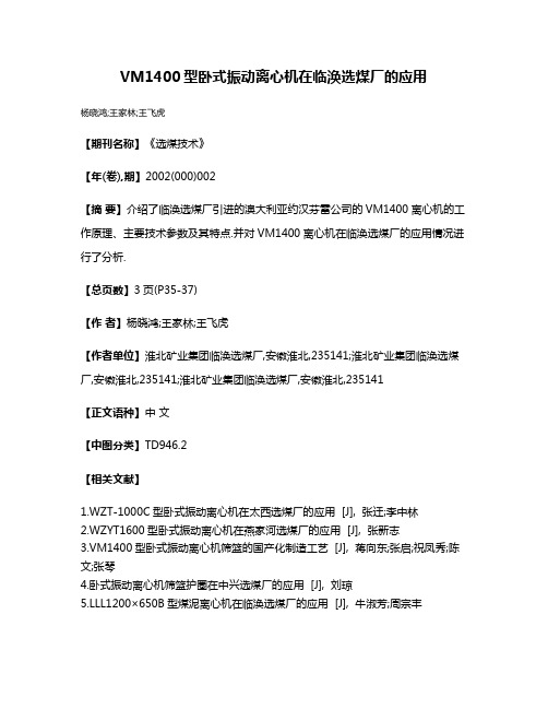 VM1400型卧式振动离心机在临涣选煤厂的应用