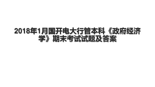 1月国开电大行管本科《政府经济学》期末考试试题及答案