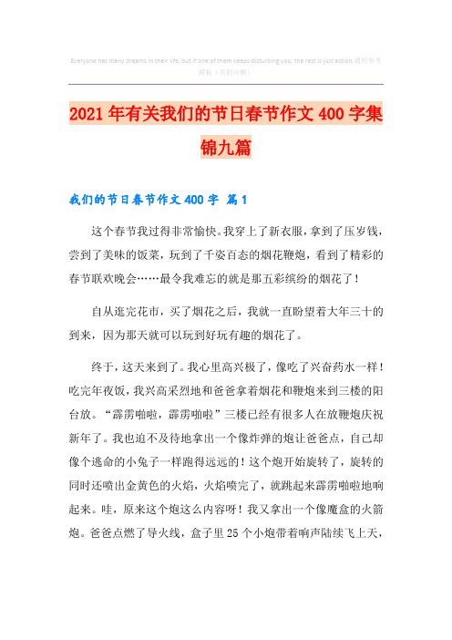 2021年有关我们的节日春节作文400字集锦九篇