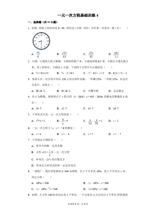 初中数学一元一次方程基础训练4含答案