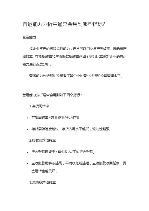 营运能力分析中通常会用到哪些指标