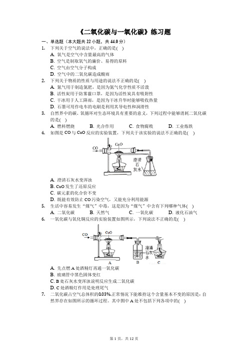 九年级上册化学《二氧化碳和一氧化碳》练习题(含答案及解析)