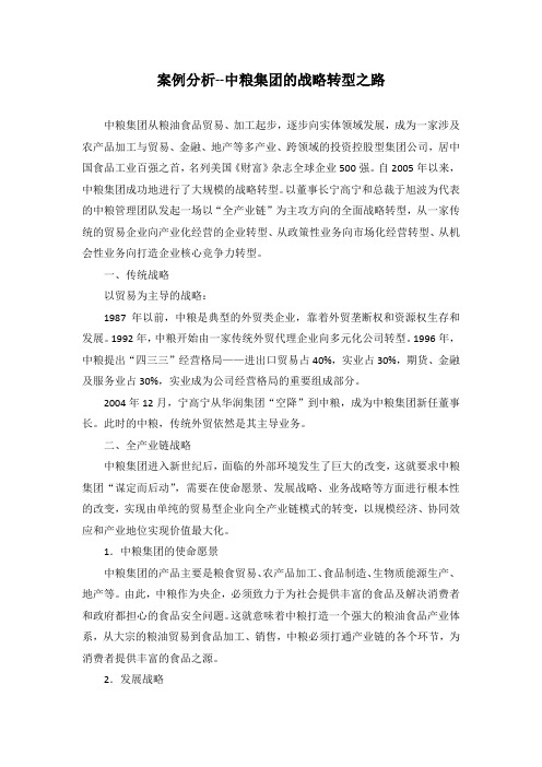 案例分析--中粮集团的战略转型之路