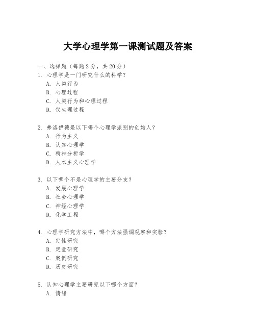 大学心理学第一课测试题及答案