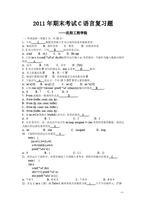 2011年期末考试C语言复习题含答案(沈阳工程学院)