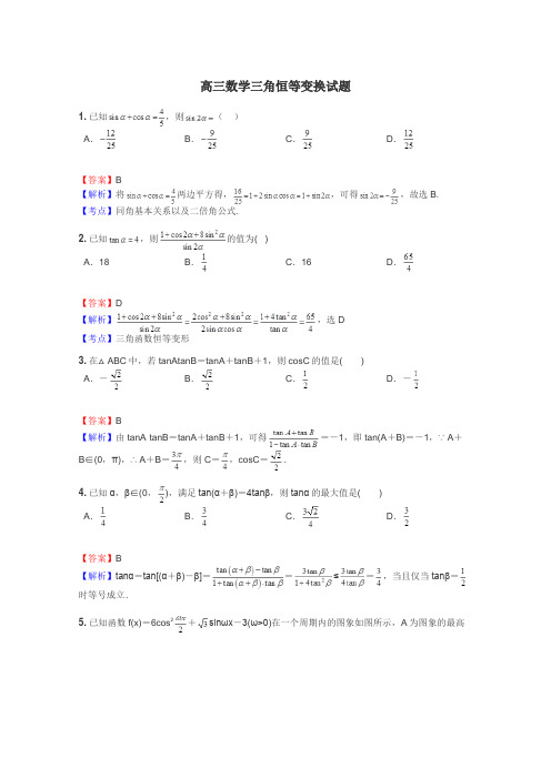 高三数学三角恒等变换试题
