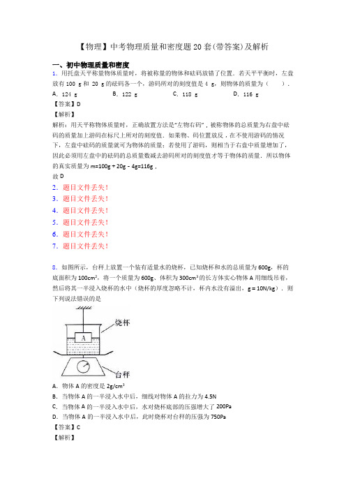 【物理】中考物理质量和密度题20套(带答案)及解析