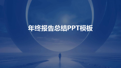 年终报告总结PPT模板