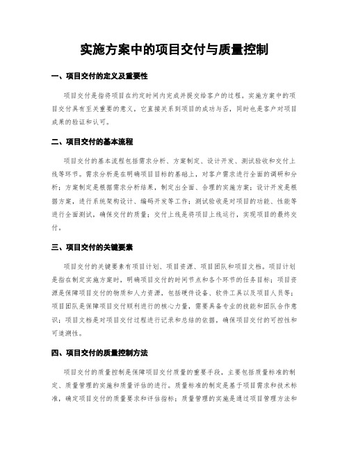 实施方案中的项目交付与质量控制