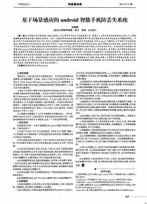 基于场景感应的android智能手机防丢失系统