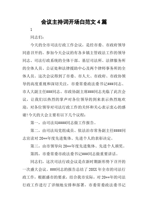 会议主持词开场白范文4篇