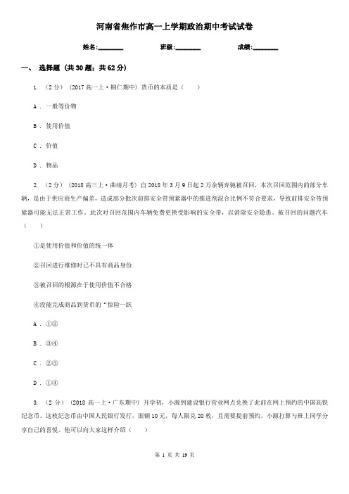 河南省焦作市高一上学期政治期中考试试卷