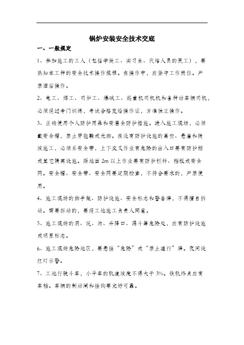 锅炉安装安全技术交底.docx