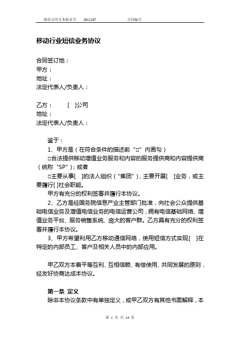 移动行业短信业务协议