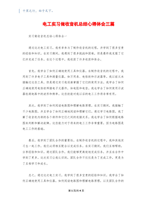 电工实习做收音机总结心得体会三篇