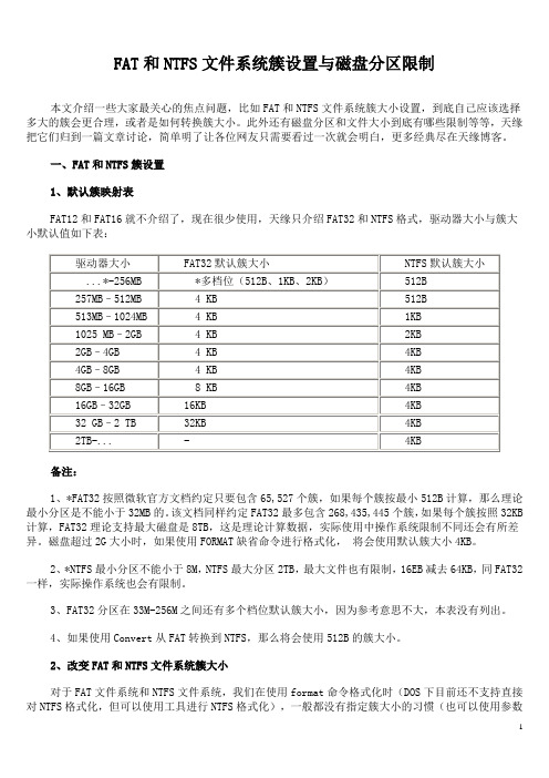 FAT和NTFS文件系统簇设置与磁盘分区限制