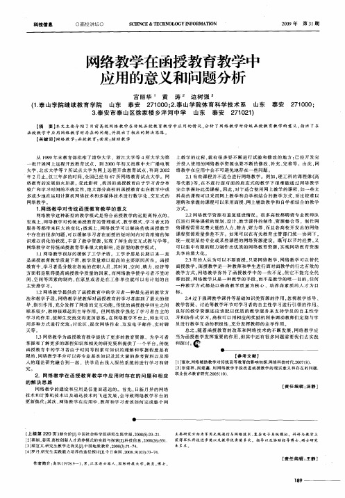 网络教学在函授教育教学中应用的意义和问题分析