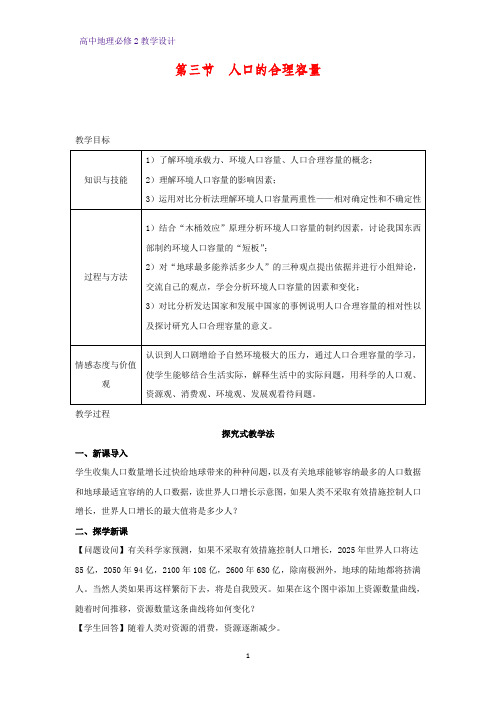 高中地理必修2教学设计20:1.3人口的合理容量教案