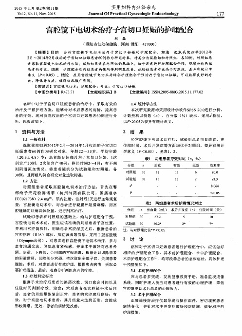 宫腔镜下电切术治疗子宫切口妊娠的护理配合