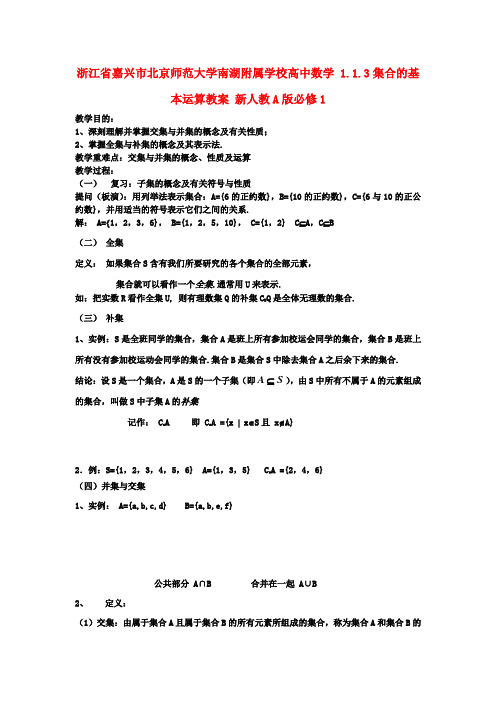 高中数学 1.1.3集合的基本运算教案 新人教A版必修1