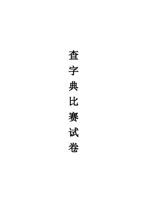 小学部编二年级查字典比赛试卷