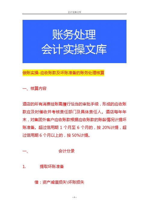 做账实操-应收账款及坏账准备的账务处理核算