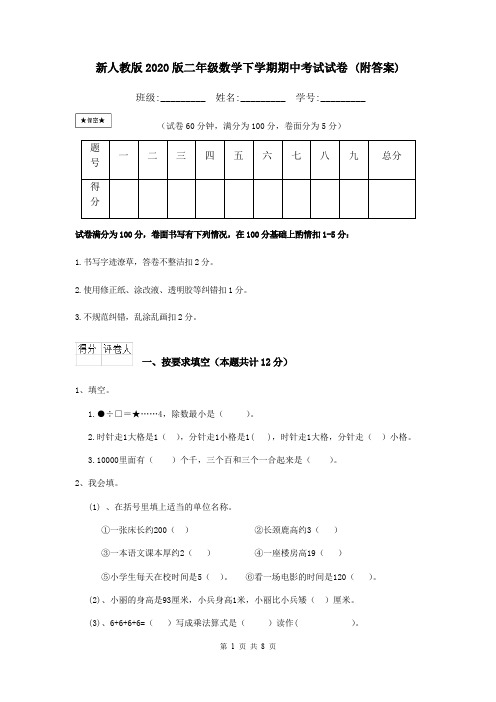 新人教版2020版二年级数学下学期期中考试试卷 (附答案)