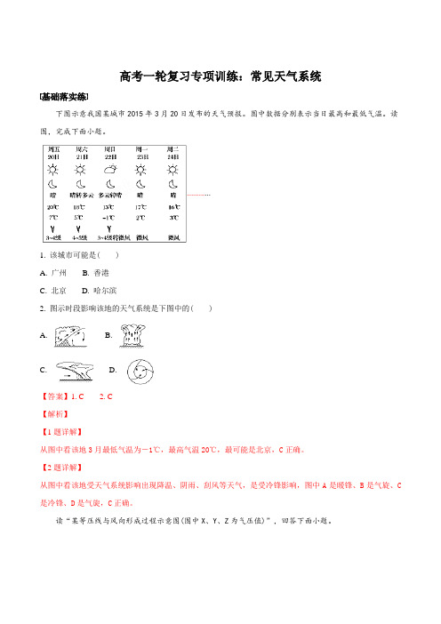 高考一轮复习专项训练：常见天气系统(解析版)