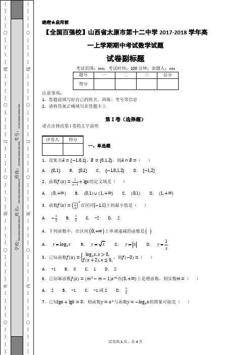山西省太原市第十二中学2017-2018学年高一上学期期中考试数学试题(学生版)