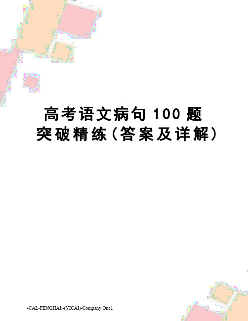 高考语文病句100题突破精练(答案及详解)