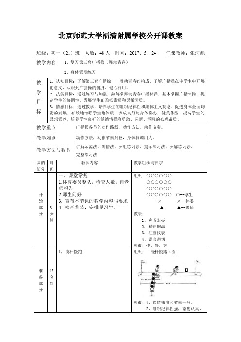 公开课广播操教案