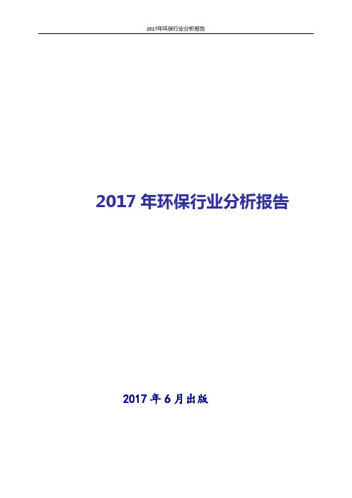 2017-2018年最新版中国环保行业现状及发展前景趋势展望投资策略分析报告Word版