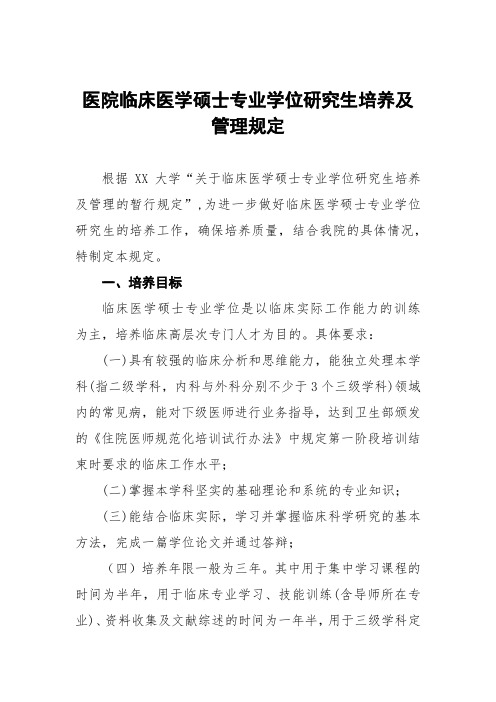 医院临床医学硕士专业学位研究生培养及管理规定