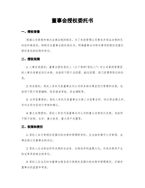 董事会授权委托书