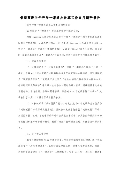 最新整理关于开展一事通办改革工作8月调研报告.docx