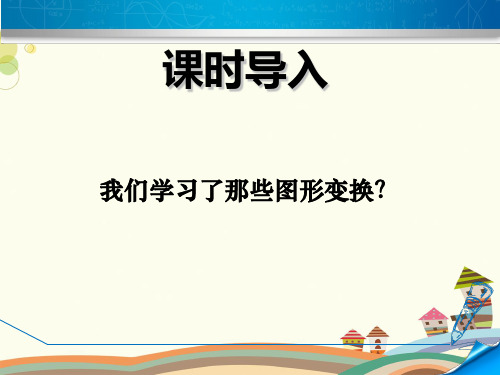 初中数学华东师大九年级上册图形的相似图形变换与坐标PPT