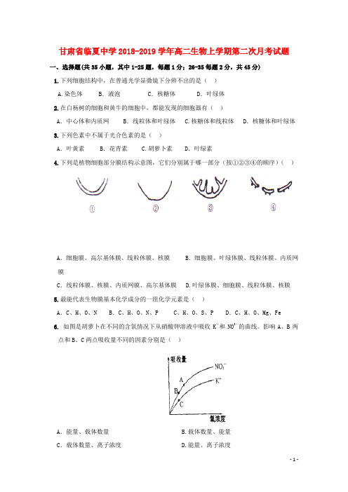 甘肃省临夏中学2018_2019学年高二生物上学期第二次月考试题