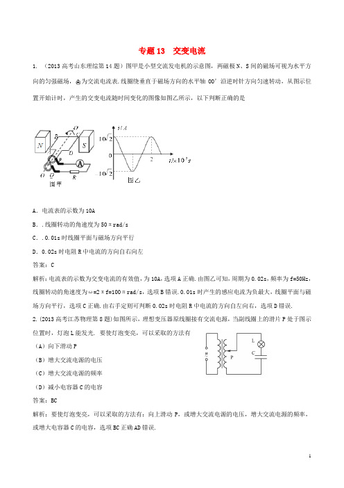 高三物理一轮复习专题13交变电流(含高考真题)