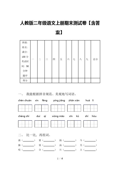 人教版二年级语文上册期末测试卷【含答案】