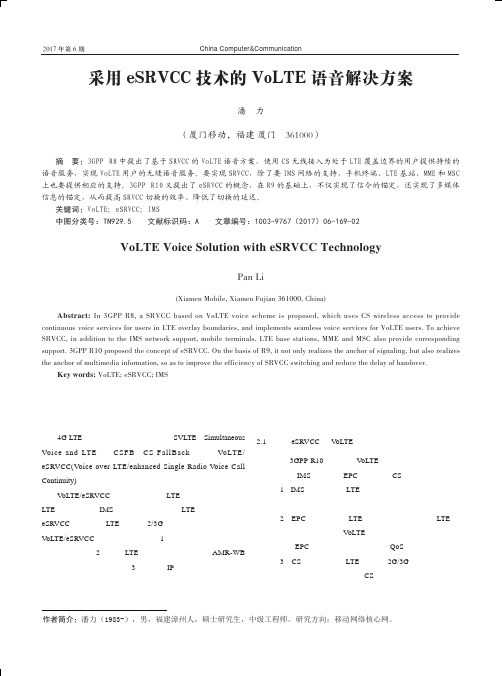 采用eSRVCC技术的VoLTE语音解决方案