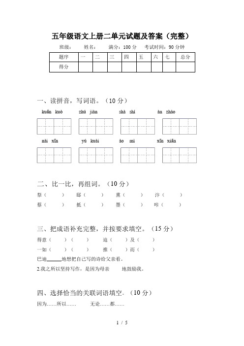 五年级语文上册二单元试题及答案(完整)