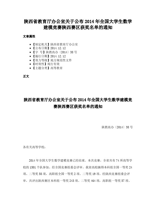 陕西省教育厅办公室关于公布2014年全国大学生数学建模竞赛陕西赛区获奖名单的通知