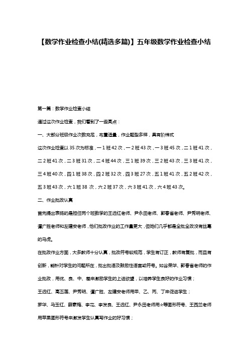 【数学作业检查小结(精选多篇)】五年级数学作业检查小结