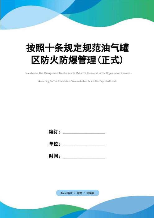 按照十条规定规范油气罐区防火防爆管理(正式)