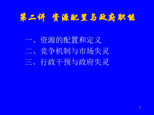 第二讲  资源配置与政府职能PPT课件