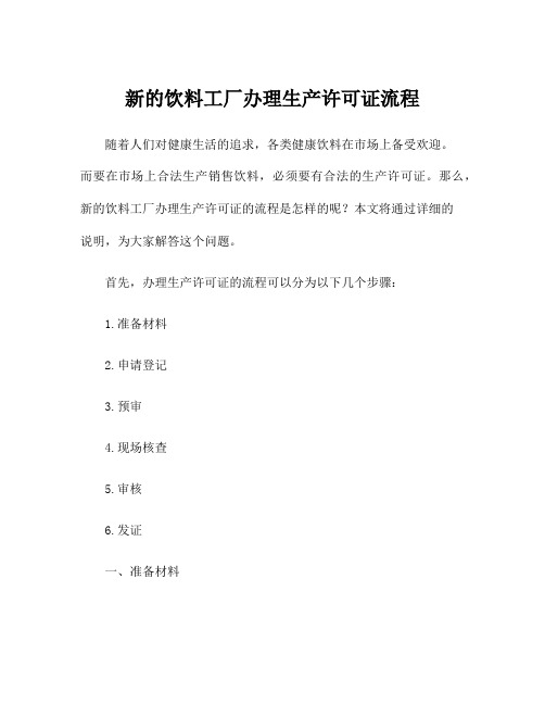 新的饮料工厂办理生产许可证流程