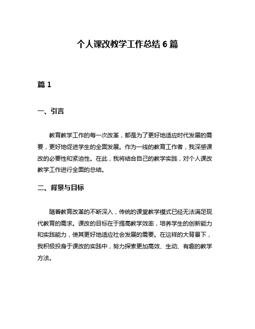 个人课改教学工作总结6篇