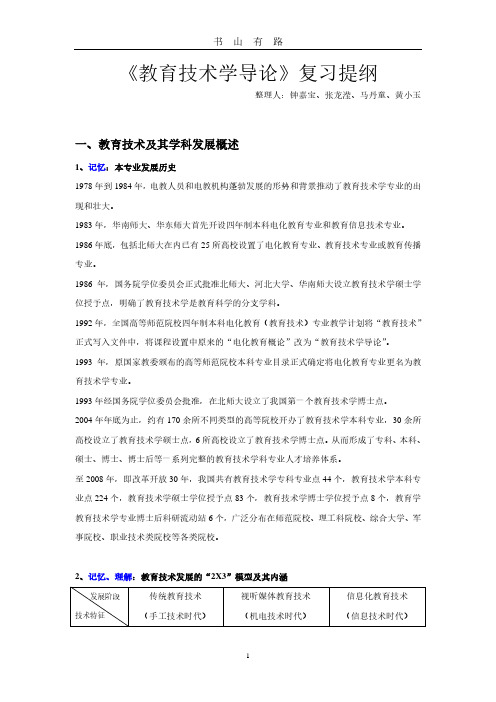 【教育技术学导论复习提纲】PDF.pdf