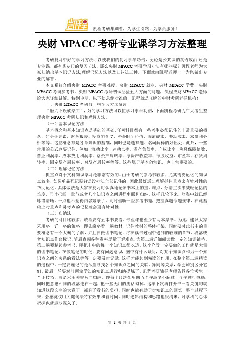 央财MPACC考研专业课学习方法整理